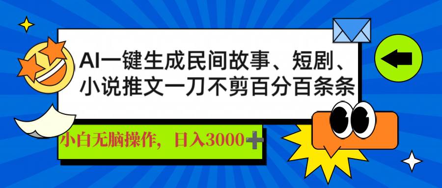 （14565期）AI一键生成民间故事、推文、短剧，日入3000+，一刀百分百条条爆款-佳佳云创网