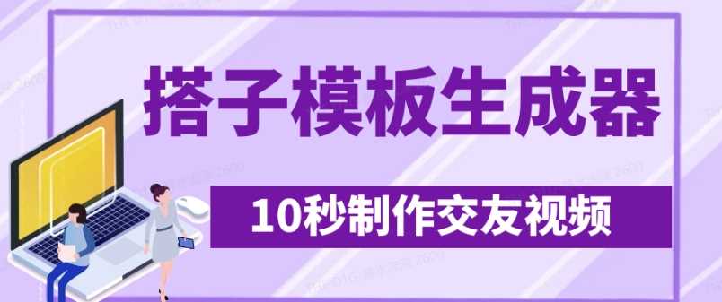 最新搭子交友模板生成器，10秒制作视频日引500+交友粉-佳佳云创网