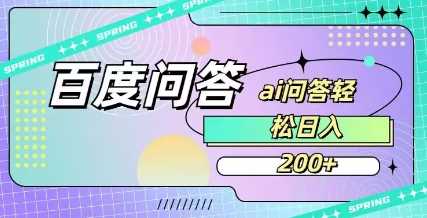 百度ai问答，人人可操作，日入2张-佳佳云创网