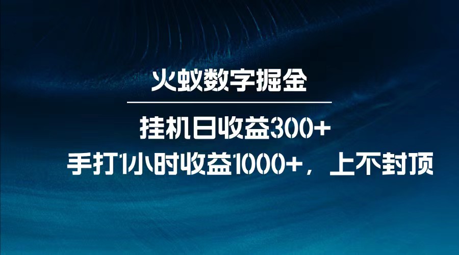 全网独家玩法，全新脚本挂机日收益300+，每日手打1小时收益1000+-佳佳云创网