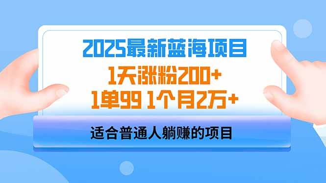 （14573期）2025蓝海项目 1天涨粉200+ 1单99 1个月2万+-佳佳云创网