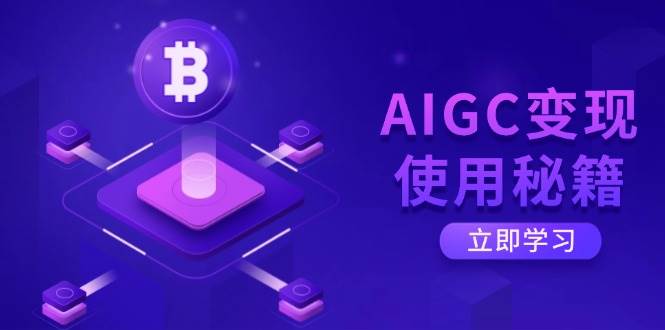 （14575期）AIGC变现使用秘籍：从了解ChatGPT底层逻辑开始，开启高效智能之旅-佳佳云创网