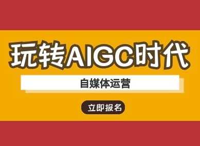 玩转AIGC时代-自媒体运营ai教程-佳佳云创网