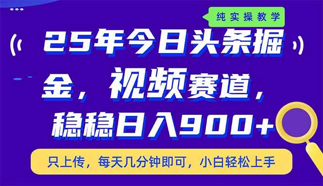 （14581期）25年今日头条掘金最新视频赛道玩法，稳稳日入900+，副业兼职的不二之选-佳佳云创网