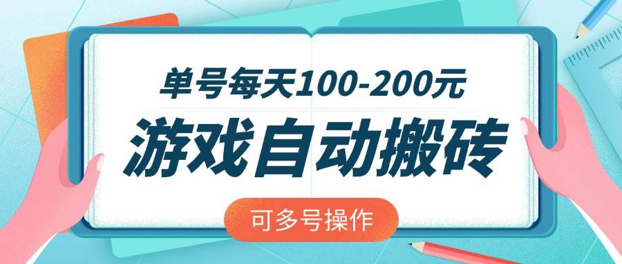 （14582期）游戏全自动搬砖，单号每天100-200元，可多号操作-佳佳云创网