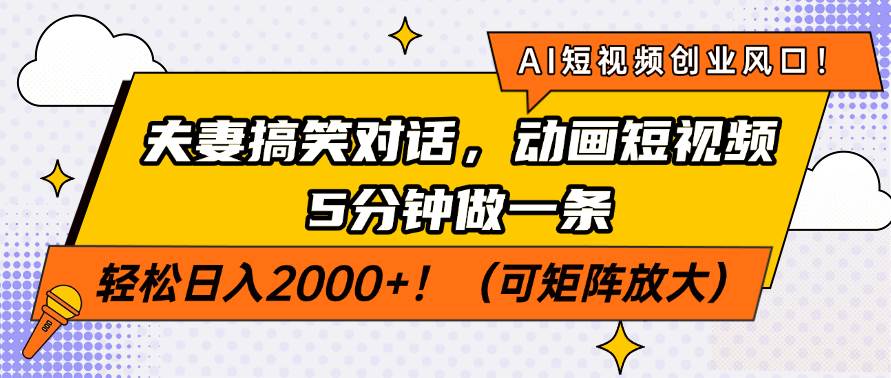 （14583期）AI短视频创业风口！夫妻搞笑对话，动画短视频5分钟做一条，轻松日入200…-佳佳云创网