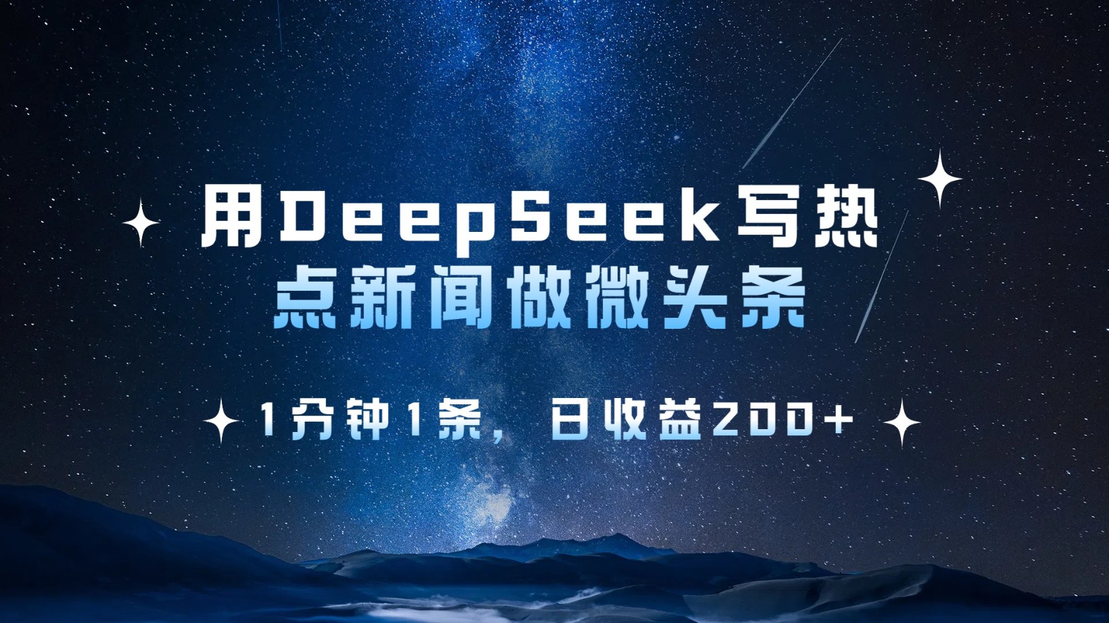 用DeepSeek写热点微头条，1分钟1条，日收益200+-佳佳云创网