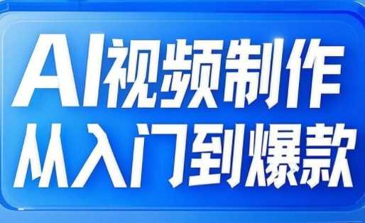 AI视频制作从入门到爆款，从文生图到图生视频，全链路打造自媒体爆款视频-佳佳云创网