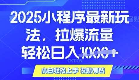 25年最新小程序升级玩法对接腾讯平台广告产被动收益，轻松日入多张【揭秘】-佳佳云创网