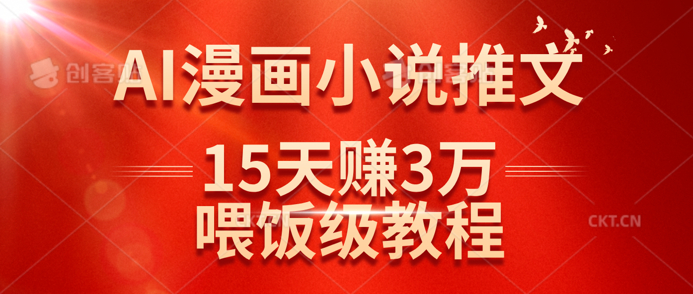 （14597期）在抖音做AI漫画小说推文，15天赚了3万多，喂饭级教程来了-佳佳云创网