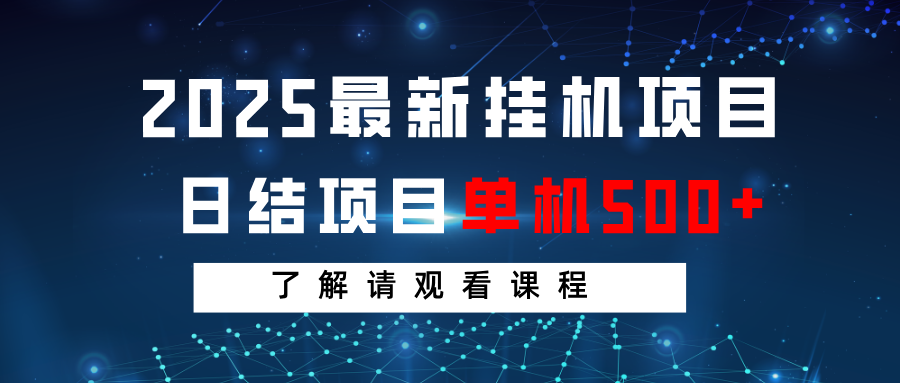2025最新挂机项目  日结 单机日入500+ 感兴趣观看课程-佳佳云创网