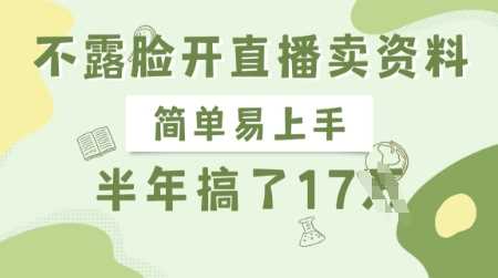 不露脸开直播卖资料，简单易上手，半年搞了17个W，长期正规项目-佳佳云创网