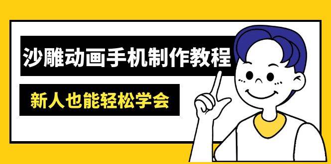（14599期）沙雕动画手机制作教程：AM软件操作、素材处理、动画制作、AI工具应用等等-佳佳云创网