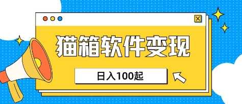 小众AI赛道，猫箱APP挣取收益，上班族专属小项目，日入100-150-佳佳云创网