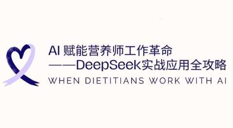 AI赋能营养师工作革命：DeepSeek实战应用全攻略，提升工作效率-佳佳云创网