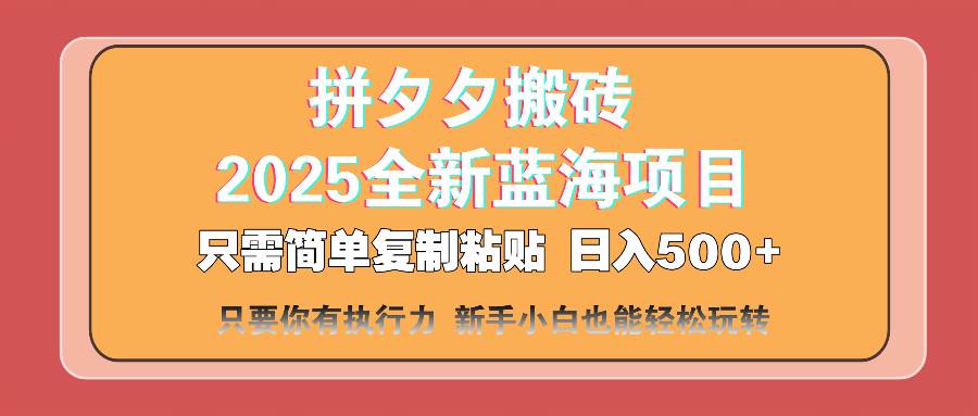 （14104期）拼夕夕搬砖  日入500+ 2025最新蓝海项目 只需简单复制粘贴 日入500+ 新…-佳佳云创网