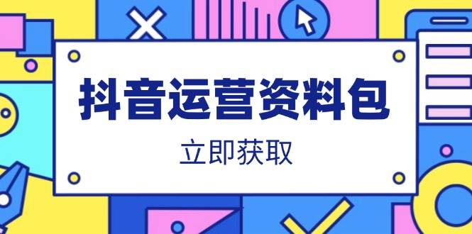 （14106期）抖音运营资料包：爆款文案、营销方案、口播文案、代运营模板、策划方案等-佳佳云创网