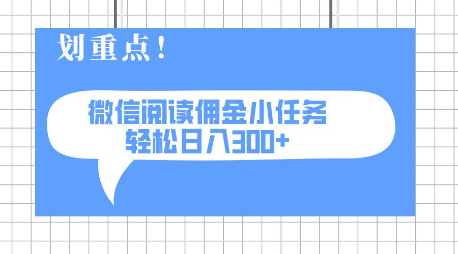 （14107期）2025最新微信阅读小任务，0成本，轻松日入300+可矩阵可放大-佳佳云创网