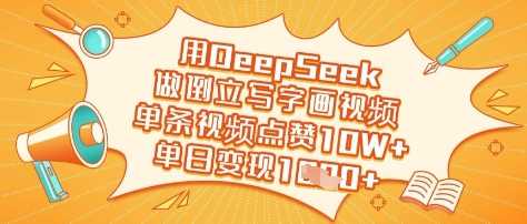 用DeepSeek做倒立写字画视频，单条视频点赞10W+，单日变现多张-佳佳云创网