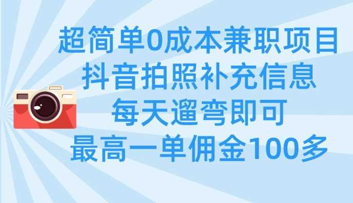 超简单0成本兼职项目，拍照补充信息，每天遛弯即可，最高一单佣金100多-佳佳云创网