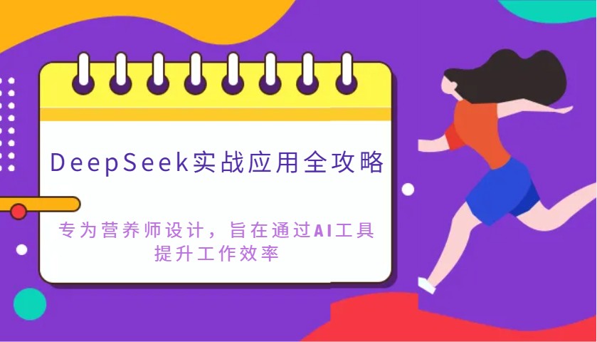 DeepSeek实战应用全攻略：专为营养师设计，旨在通过AI工具提升工作效率-佳佳云创网