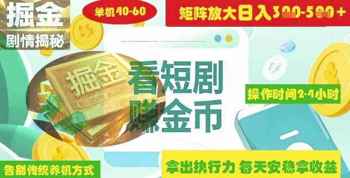 揭秘短剧广告掘金高阶玩法如何矩阵操作实现单日2-4小时收益3-5张-佳佳云创网
