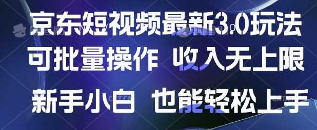 京东短视频最新玩法，可批量操作，收入无上限 新手也能轻松上手【揭秘】-佳佳云创网