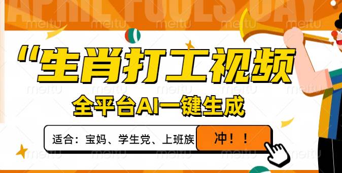 （14115期）生肖打工视频，全平台AI一键生成，单日变现1000+，轻松打造爆款视频！-佳佳云创网