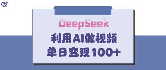 DeepSeek妙法，家庭教育作品皆热门，单日变现150+-佳佳云创网