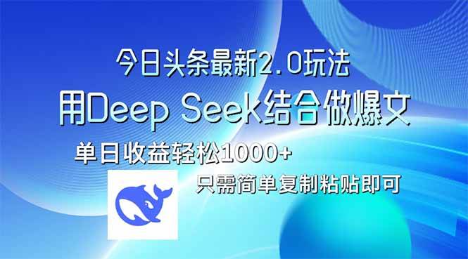 （14117期）今日头条最新2.0版本，用Deep Seek结合今日头条做爆文，单日收益轻松10…-佳佳云创网