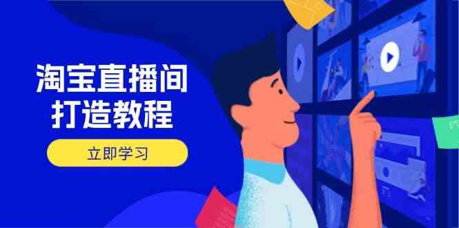 淘宝直播间打造教程：掌握开播添加商品与选品核心逻辑，打造高转化直播间-佳佳云创网