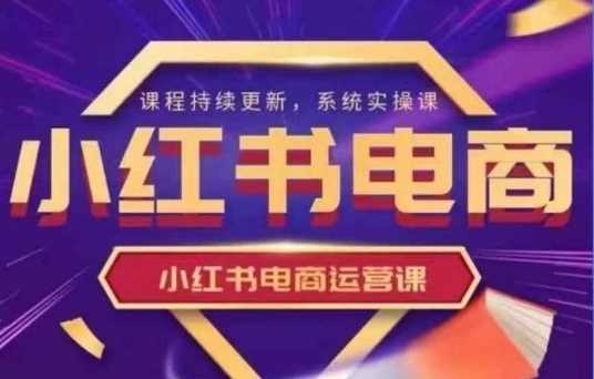小红书电商运营实操课，​新手从0~1落地实操-佳佳云创网