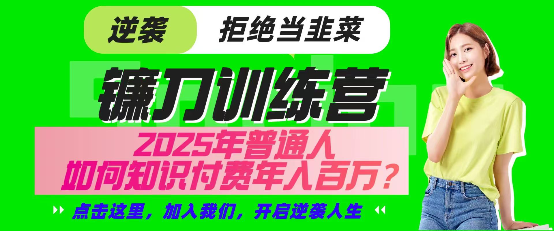 镰刀训练营超级IP合伙人，25年普通人如何通过“知识付费”实现逆袭-佳佳云创网