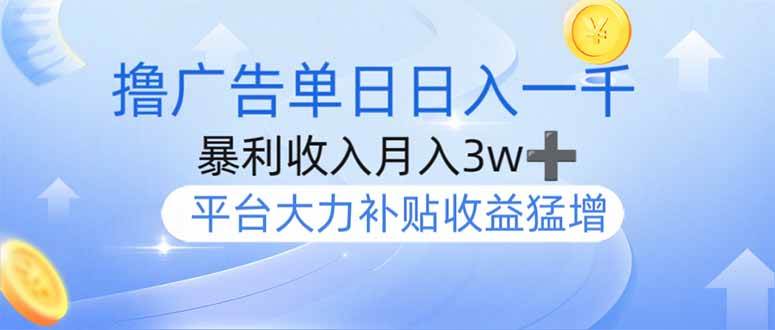 （14127期）撸广告躺赚，单设备日入1000+，月入3w+，今年最强撸广告上线-佳佳云创网