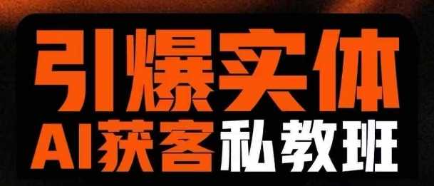 引爆实体AI模板引流私教班，从0~1讲透实体短视频获客-佳佳云创网