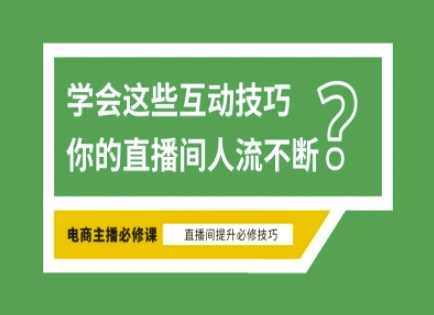 淘宝直播必备直播间互动技巧，掌握这些方法下一个头部主播就是你-佳佳云创网
