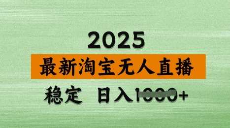 3月最新淘宝无人直播带货，日入多张，不违规不封号，独家技术，操作简单【揭秘】-佳佳云创网