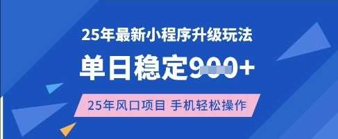 25年3月最新小程序升级玩法，单日稳定收益数张，风口项目，一个手机轻松操作【揭秘】-佳佳云创网