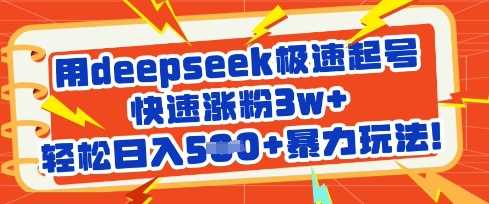 用deepseek极速起号，快速涨粉3w+，轻松日入5张+暴力玩法-佳佳云创网