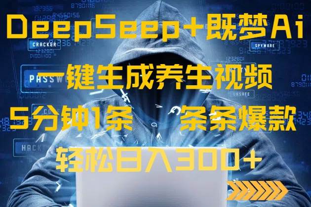 （14134期）DeepSeek+既梦Ai生成养生视频，5分钟一条，条条爆款，轻松日入300+-佳佳云创网