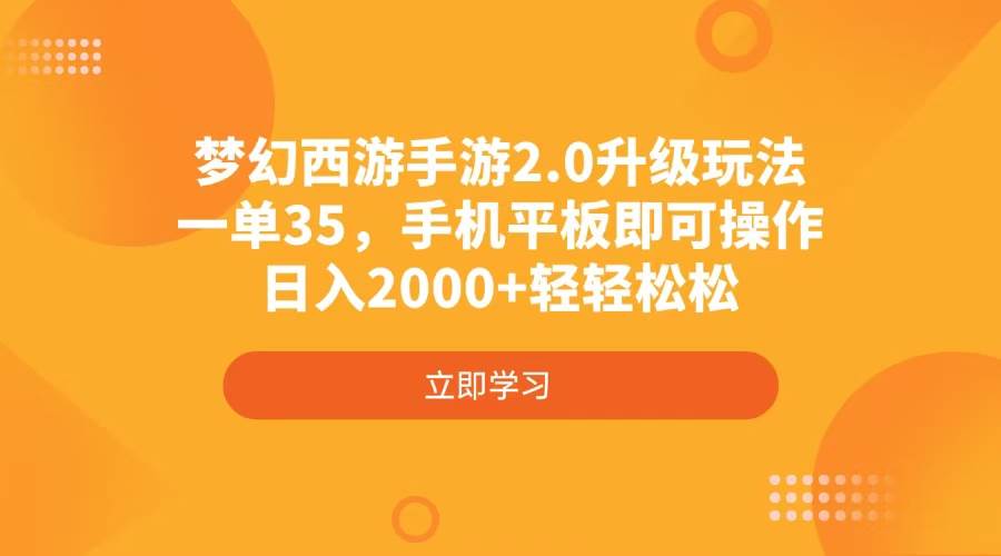 （4137期）梦幻西游手游2.0升级玩法，一单35，手机平板即可操作，日入2000+轻轻松松-佳佳云创网