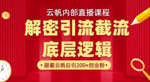 云帆内部直播课·首次解密彻底打通你的引流思路，从底层逻辑到实操落地，当天引爆你的通讯录-佳佳云创网