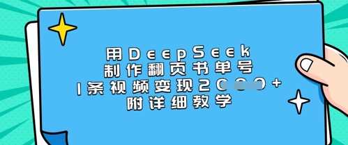 用DeepSeek制作翻页书单号，1条视频变现上千，附详细教学-佳佳云创网