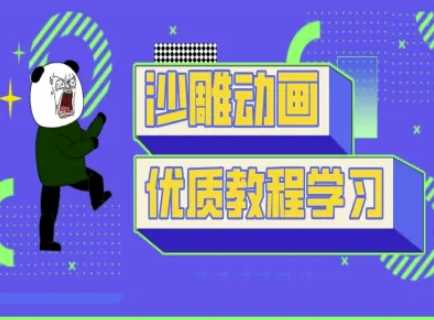 沙雕动画教学-抖音短视频熊猫人制作教程-佳佳云创网