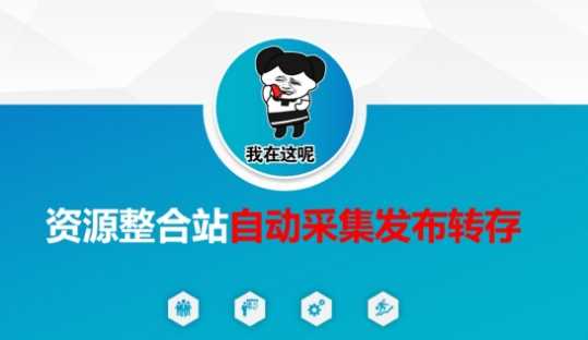 资源整合站自动采集发布转存，解放双手-佳佳云创网