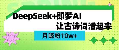 用DeepSeek做AI 古诗词视频，涨粉 10W+(保姆级教程)-佳佳云创网