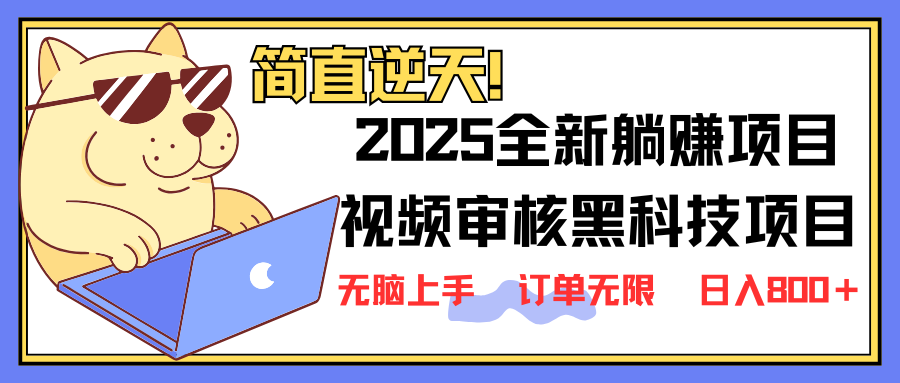 （14141期）2025 全新视频审核黑科技项目登场，新手小白无脑上手5秒闭眼出单，订单…-佳佳云创网
