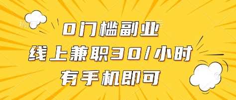 0门槛副业，线上兼职30一小时，有部手机即可【揭秘】-佳佳云创网