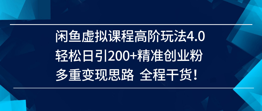（14153期）闲鱼虚拟课程高阶玩法4.0，轻松日引200+精准创业粉，多重变现思路全程干货！-佳佳云创网