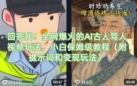 回答我！全网爆火的AI古人骂人视频玩法，小白保姆级教程（附提示词和变现玩法）-佳佳云创网